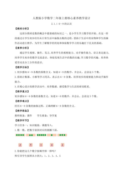 【核心素養】人教版數學一年級上冊-2.1.1 6～9的認識（教案）.docx