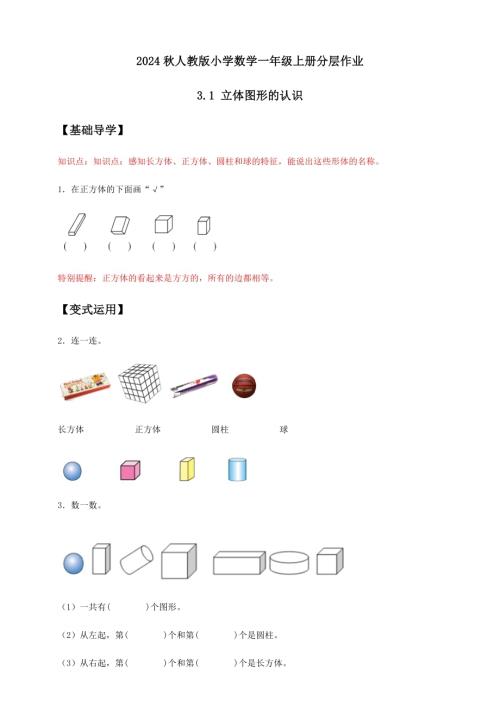 【核心素養】人教版數學一年級上冊-3.1 立體圖形的認識（作業有答案）.docx