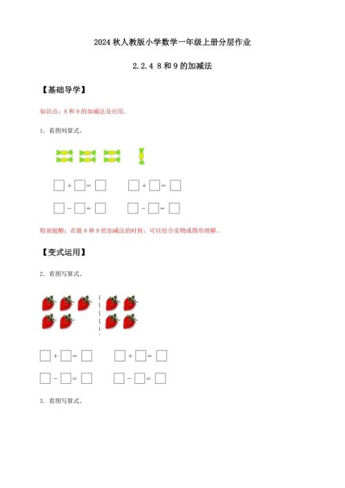 【核心素養】人教版數學一年級上冊-2.2.4 8和9的加減法（導學案）.docx