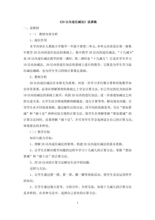 人教版一年級上冊數(shù)學(xué)《20以內(nèi)退位減法》說課稿.docx