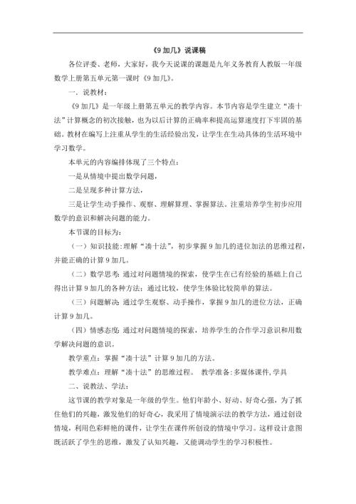 人教版一年級上冊數(shù)學(xué)《9加幾》說課稿.docx