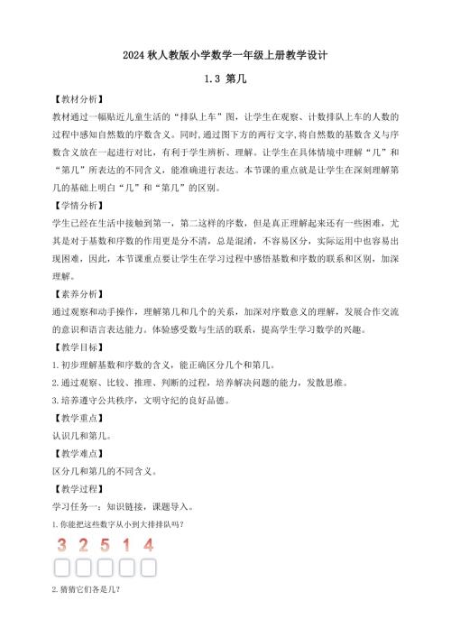 【核心素養】人教版數學一年級上冊-1.3 第幾（教案有反思）.docx