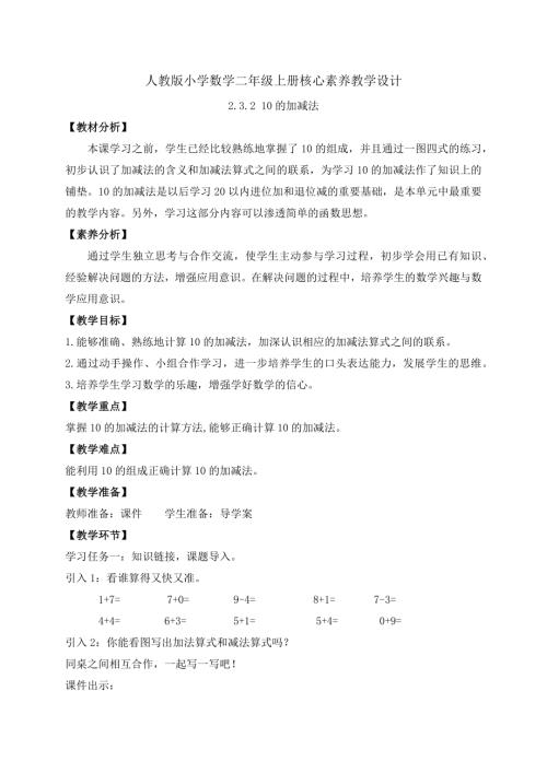 【核心素養(yǎng)】人教版數(shù)學一年級上冊-2.3.2 10的加減法（教案）.docx