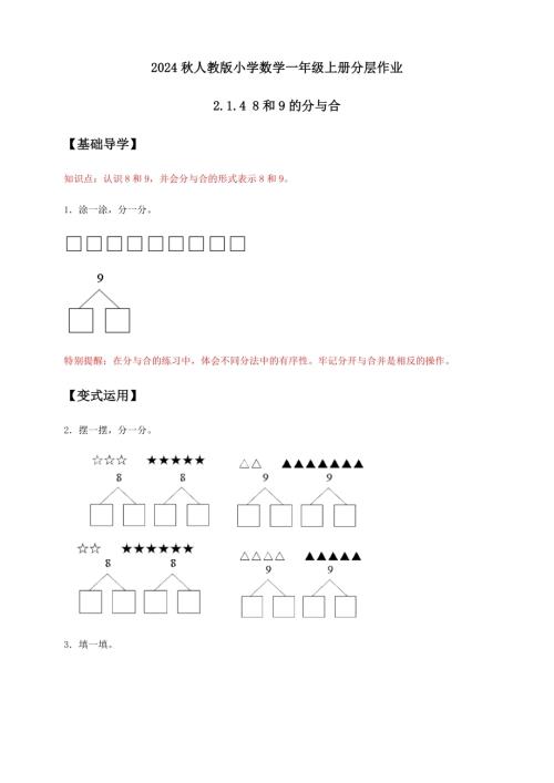 核心素養】人教版數學一年級上冊-2.1.48和9的分與合（作業有答案）.docx