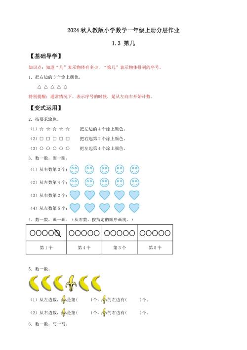 【核心素養】人教版數學一年級上冊-1.3 第幾（作業有答案）.docx