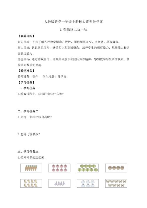 【核心素養】人教版數學一年級上冊-數學游戲2.在操場上玩一玩 學案.pptx.docx