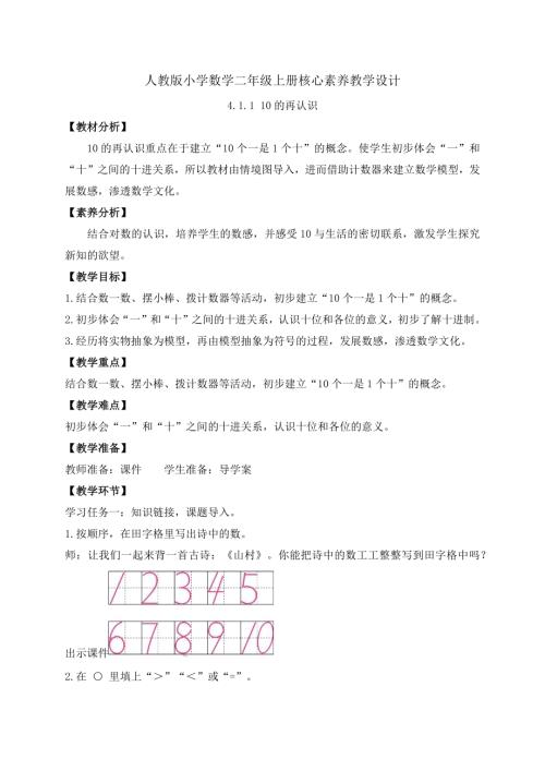 核心素養(yǎng)】人教版數(shù)學(xué)一年級(jí)上冊(cè)-4.1.110的再認(rèn)識(shí)（教案）.docx