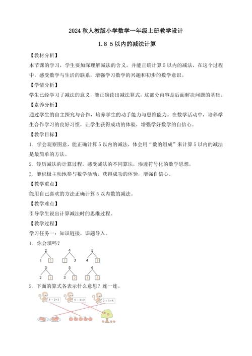 核心素養】人教版數學一年級上冊-1.85以內的減法計算（教案有反思）.docx