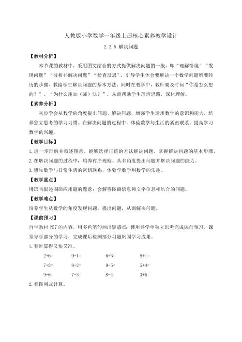 【核心素養】人教版數學一年級上冊-2.2.5 解決問題（導學案）.docx