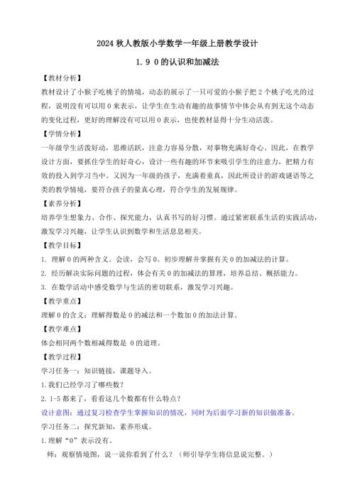 【核心素養】人教版數學一年級上冊-1.9 0的認識和加減法（教案有反思）.docx