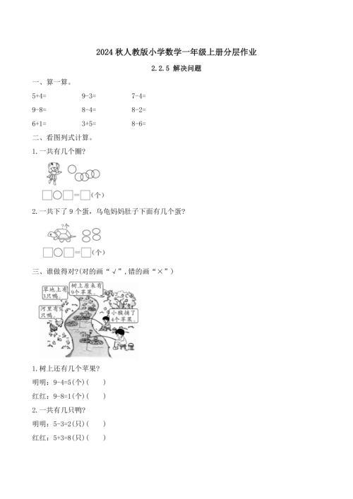 【核心素養】人教版數學一年級上冊-2.2.5 解決問題（作業有答案）.docx