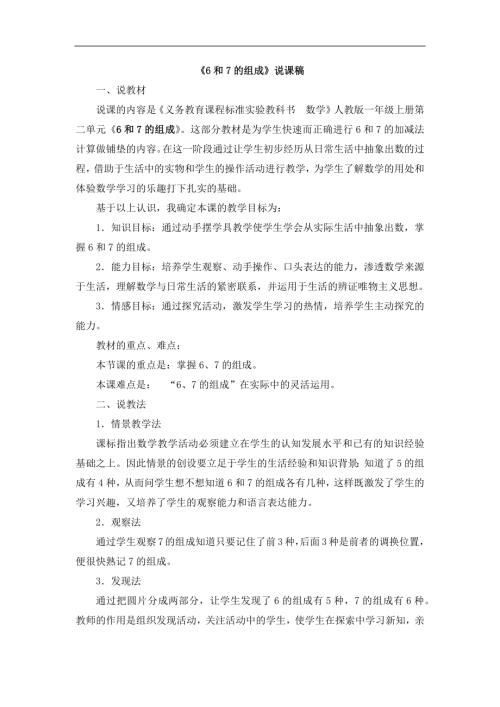 人教版一年級上冊數(shù)學(xué)《6和7的組成》說課稿.docx