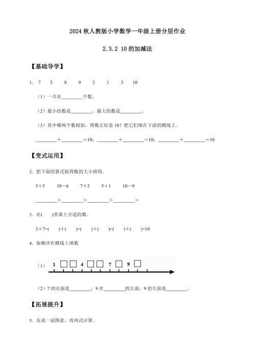 【核心素養(yǎng)】人教版數(shù)學一年級上冊-2.3.2 10的加減法（作業(yè)有答案）.docx