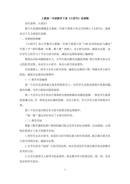 人教版一年級(jí)上冊(cè)數(shù)學(xué)《小括號(hào)》說(shuō)課稿.docx