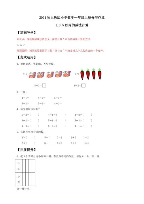 【核心素養(yǎng)】人教版數(shù)學一年級上冊-1.8 5以內的減法計算（作業(yè)有答案）.docx