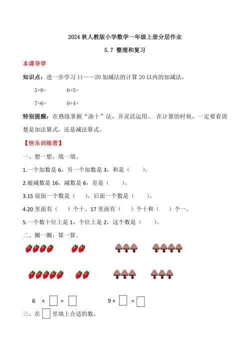 【核心素養】人教版數學一年級上冊-5.7 整理和復習（作業有答案）.docx