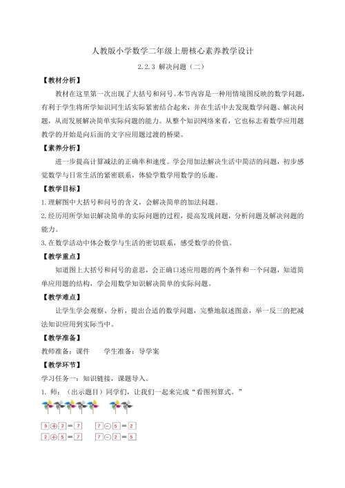 【核心素養】人教版數學一年級上冊-2.2.3 解決問題（二）（教案）.docx