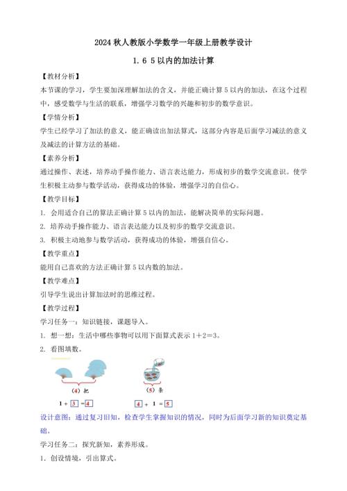 核心素養】人教版數學一年級上冊-1.65以內的加法計算（教案有反思）.docx