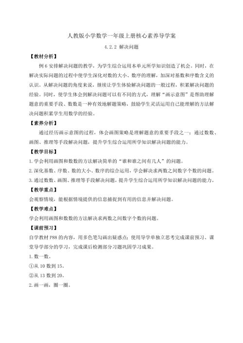 【核心素養(yǎng)】人教版數(shù)學(xué)一年級(jí)上冊(cè)-4.2.2 解決問題（導(dǎo)學(xué)案）.docx