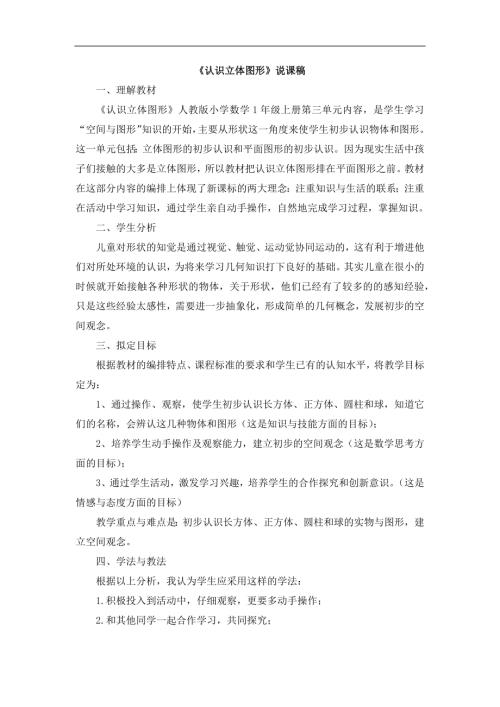 人教版一年級上冊數學認識立體圖形說課稿.docx