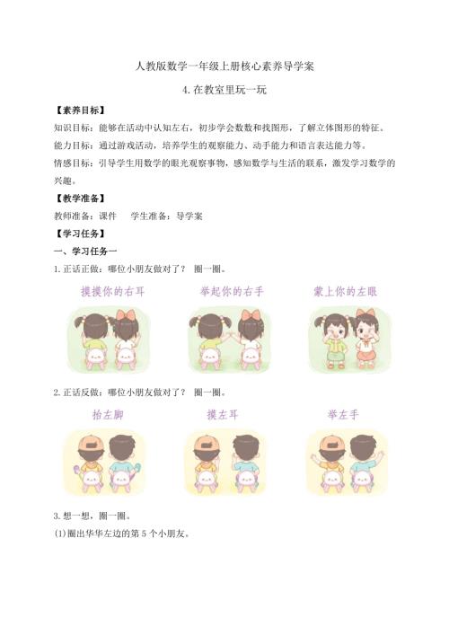 【核心素養】人教版數學一年級上冊-數學游戲4.在教室里玩一玩 學案.docx