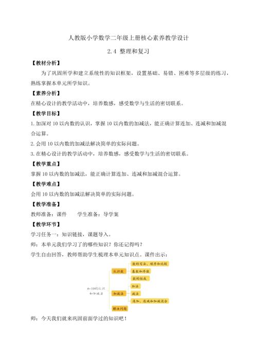 【核心素養】人教版數學一年級上冊-2.4 整理和復習（教案）.docx