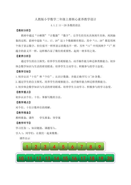 【核心素養】人教版數學一年級上冊-4.1.3 11-20各數的寫法（教案）.docx