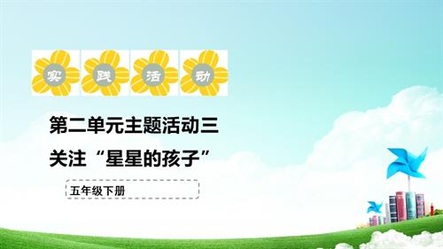 蘇少版五年級下冊綜合實(shí)踐活動2.4《關(guān)注“星星的孩子”》課件.pptx