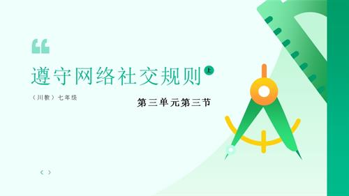 川教版（2024）七年級(jí)上冊(cè)信息科技 7.9遵守網(wǎng)絡(luò)社交規(guī)則 課件.pptx