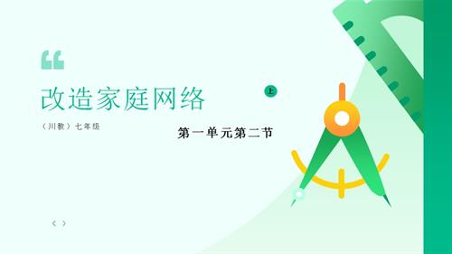 川教版（2024）七年級上冊信息科技 7.2改造家庭網絡 課件(共25張PPT).pptx