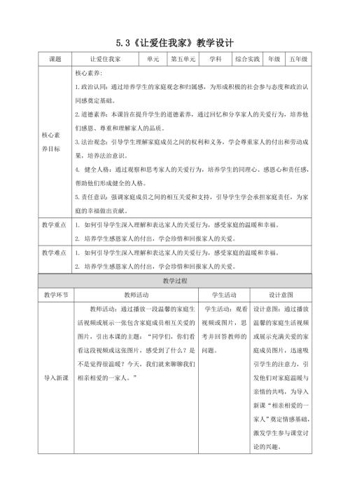 蘇少版五年級下冊綜合實踐活動5.3《讓愛住我家》教案.doc