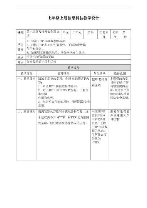 義務教育版七年級信息科技第13課《萬維網安全新協議》教案.doc