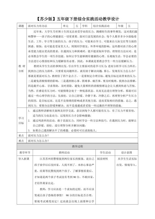 蘇少版五年級下冊綜合實踐活動5.1《面對壓力有辦法》教案.doc