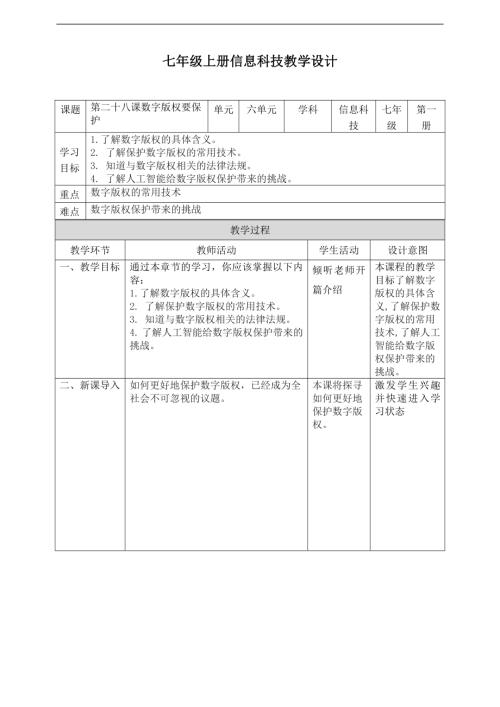 義務教育版七年級信息科技第28課《數字版權要保護》教案.doc
