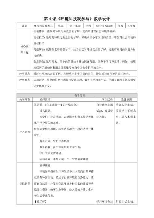 蘇少版五年級下冊綜合實踐活動1.4《環境科技我參與》教案.doc