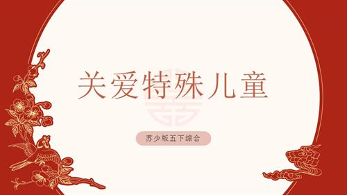 蘇少版五年級下冊綜合實踐活動2.3關愛特殊兒童課件.pptx