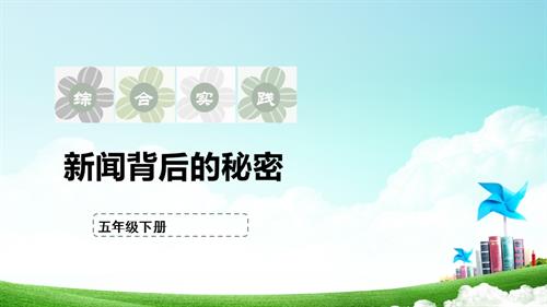 蘇少版五年級下冊綜合實踐活動4.2《新聞背后的秘密》課件.pptx