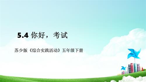 蘇少版五年級下冊綜合實(shí)踐活動5.4《你好考試》課件.pptx