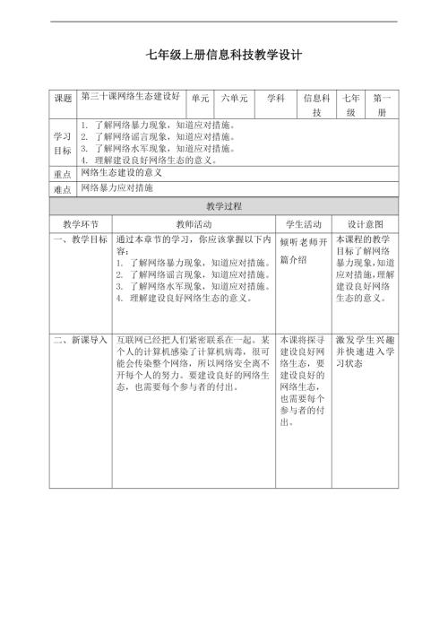 義務教育版七年級信息科技第30課《網絡生態建設好》教案.doc