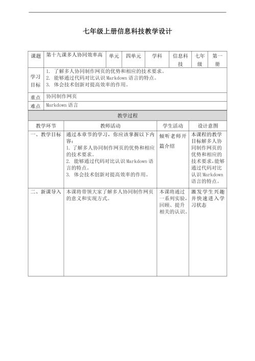 義務(wù)教育版七年級信息科技第19課多人協(xié)同效率高教案.doc