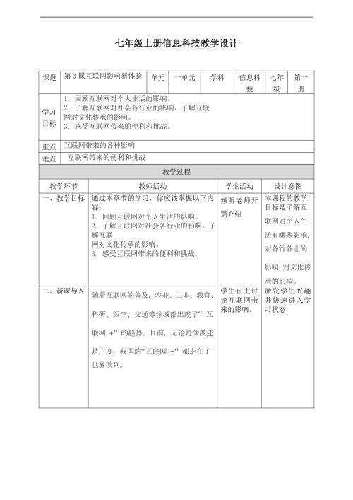 義務教育版七年級信息科技第03課《互聯網影響新體驗》教案.doc