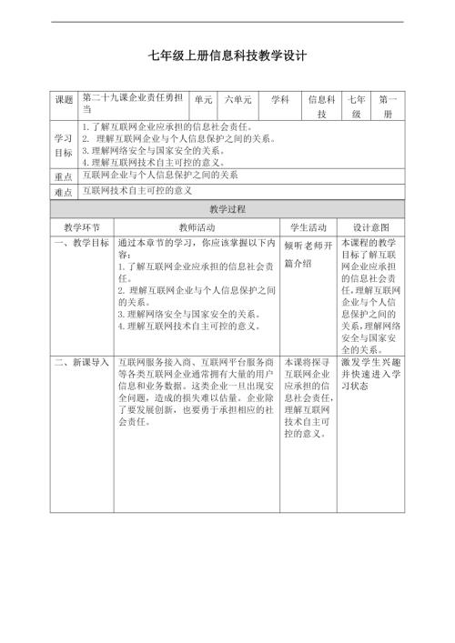 義務教育版七年級信息科技第29課企業責任勇擔當教案.doc