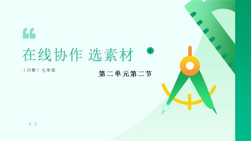 川教版（2024）七年級(jí)上冊(cè)信息科技 7.5在線協(xié)作選素材 課件(共19張PPT).pptx