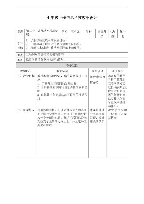 義務教育版七年級信息科技第21課移動互聯新發展教案.doc