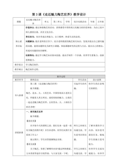 蘇少版五年級下冊綜合實(shí)踐活動3.1《走近魅力陶藝世界》教案.doc