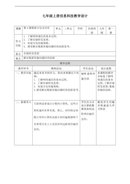 義務教育版七年級信息科技第04課《數據分包靈活傳》教案.doc