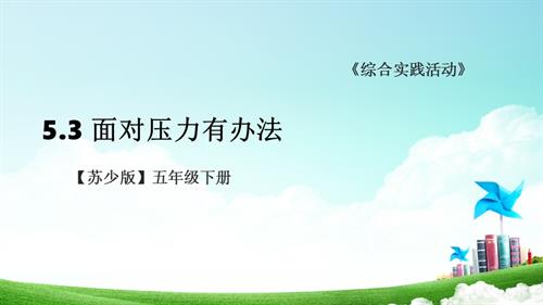 蘇少版五年級下冊綜合實踐活動5.1《面對壓力有辦法》課件.pptx