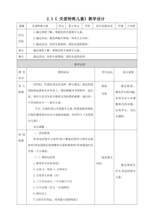 蘇少版五年級下冊綜合實踐活動2.3關愛特殊兒童教案.doc