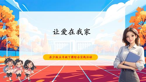 蘇少版五年級下冊綜合實踐活動5.3《讓愛住我家》課件.pptx
