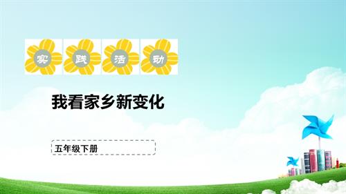 蘇少版五年級下冊綜合實踐活動1.1我看家鄉新變化課件.pptx